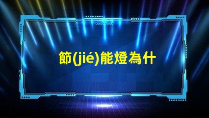 節(jié)能燈為什么燈珠會(huì)壞 節(jié)能燈燈珠壞了怎么更換